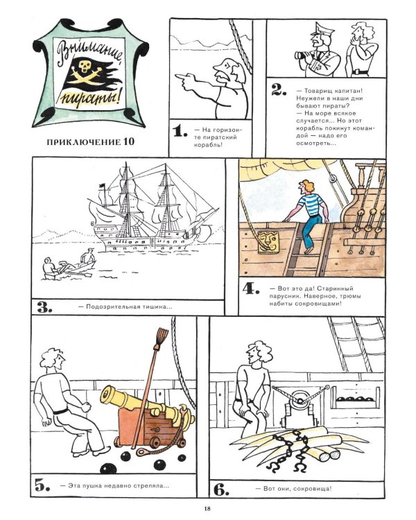 Приключения матроса Кошкина на шхуне "Удача": полное собрание комиксов