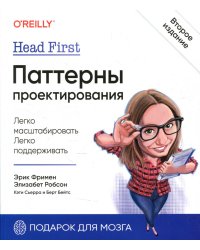 Head First. Паттерны проектирования. 2-е изд
