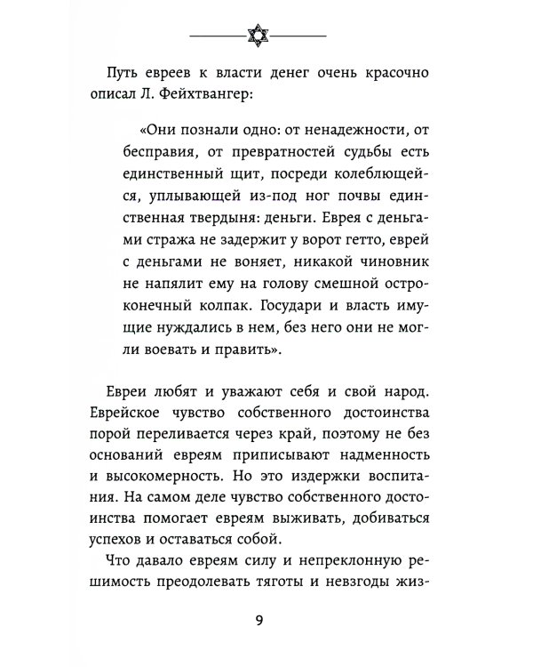 Бизнес по-еврейски: 67 золотых правил. 3-е изд