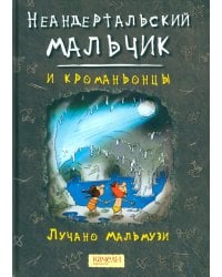 Неандертальский мальчик и кроманьонцы