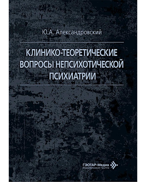 Клинико-теоретические вопросы непсихотической психиатрии