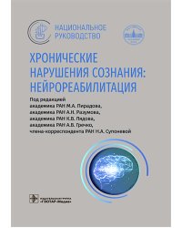 Хронические нарушения сознания: нейрореабилитация: национальное руководство