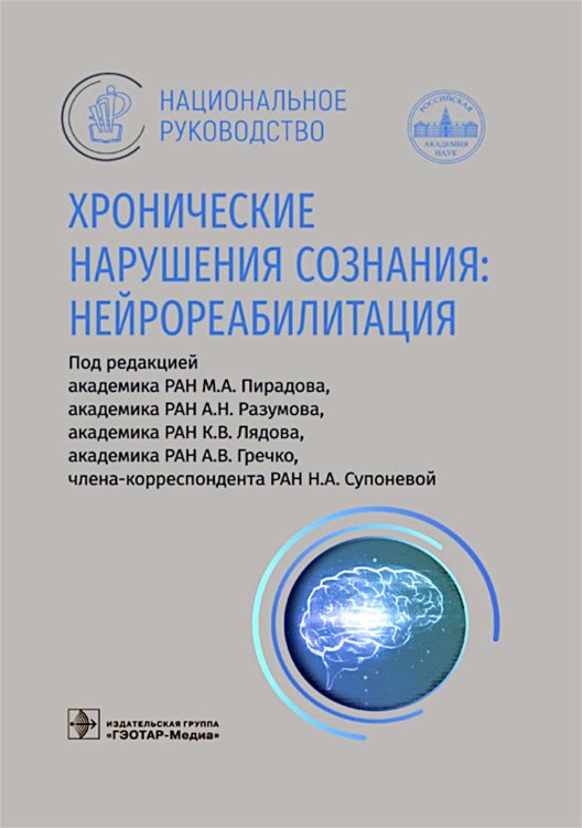Хронические нарушения сознания: нейрореабилитация: национальное руководство