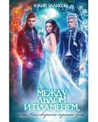 Между льдом и пламенем, или Как сварить хорошее зелье: любовно-приключенческий роман