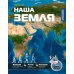 Дополнительное изображение книги «Наша Земля»