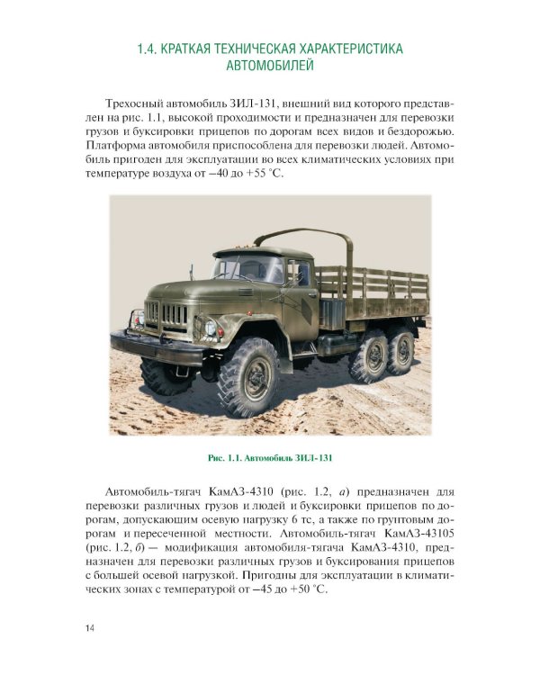 Устройство военной автомобильной техники: Учебное пособие