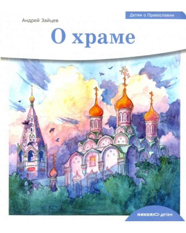 Детям о Православии. О храме