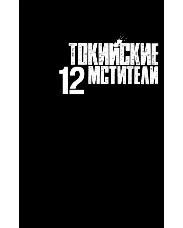 Токийские Мстители. Т. 12: манга