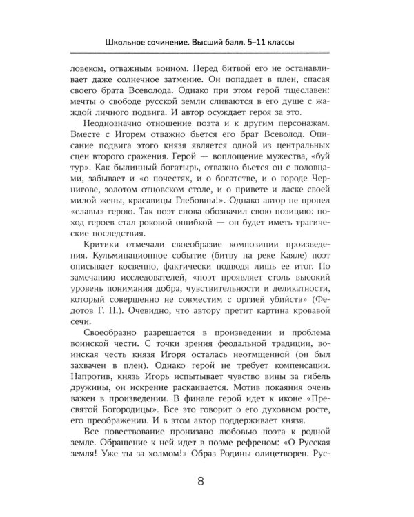 Школьное сочинение. Высший балл. 5-11 кл. 2-е изд