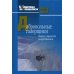 Библиотека психоанализа Добровольные галерщики. Очерки о процессах самоуспокоения
