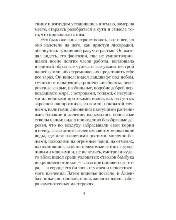 Смерть в Венеции: новеллы