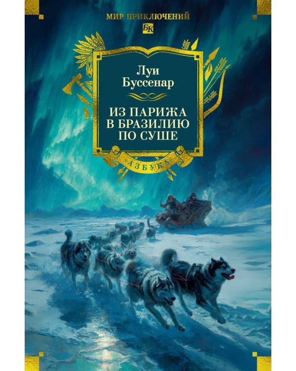 Из Парижа в Бразилию по суше: роман