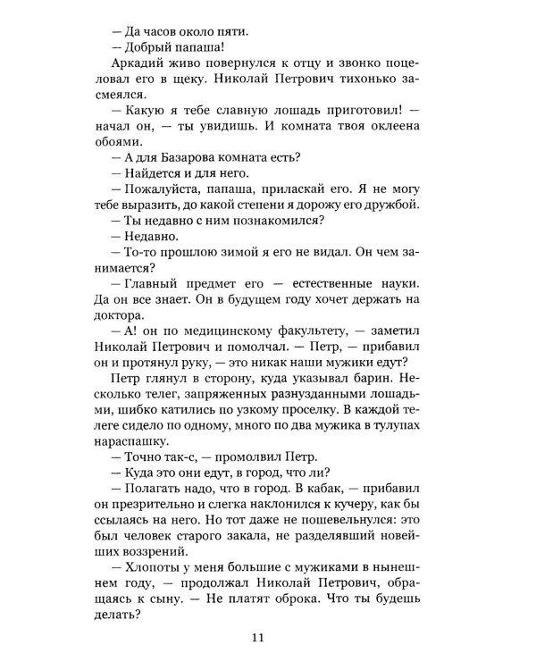 Отцы и дети