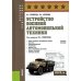 Устройство военной автомобильной техники: Учебное пособие