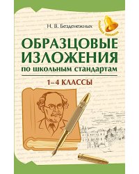 Образцовые изложения по школьным стандартам: 1-4 кл