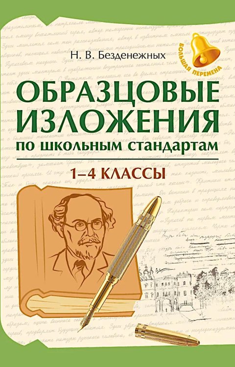 Образцовые изложения по школьным стандартам: 1-4 кл