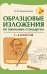 Образцовые изложения по школьным стандартам: 1-4 кл