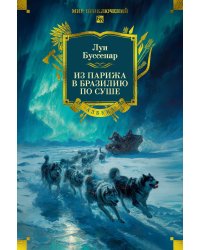 Из Парижа в Бразилию по суше: роман