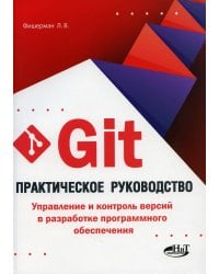 Git. Практическое руководство. Управление и контроль версий в разработке программного обеспечения