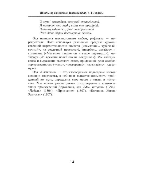 Школьное сочинение. Высший балл. 5-11 кл. 2-е изд