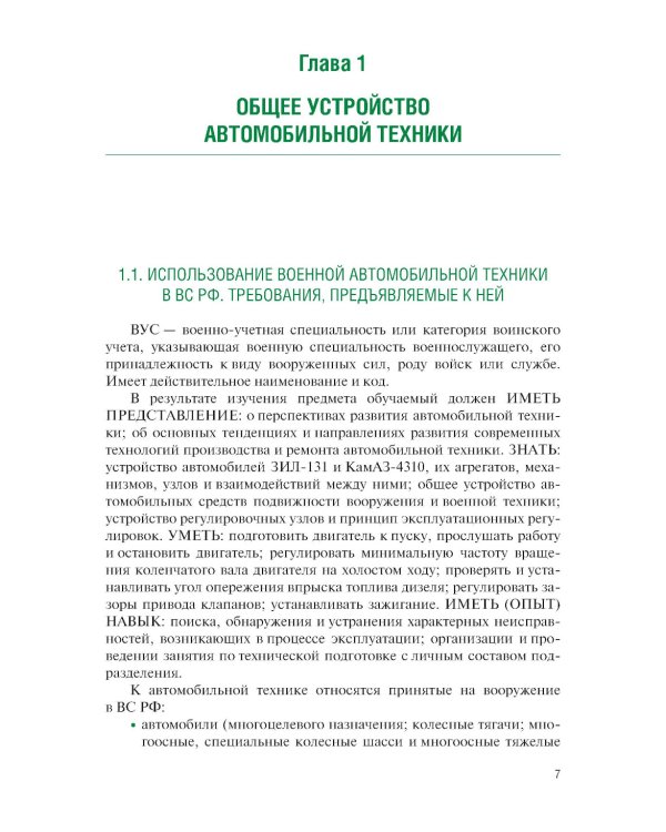 Устройство военной автомобильной техники: Учебное пособие