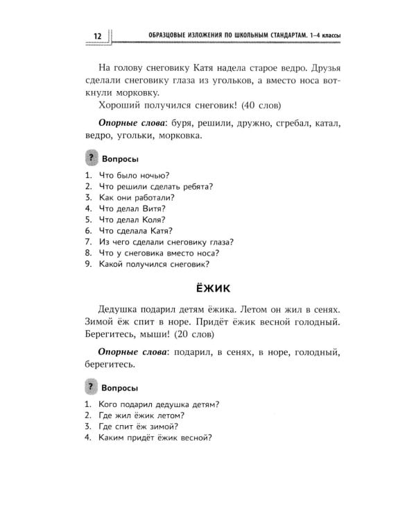 Образцовые изложения по школьным стандартам: 1-4 кл