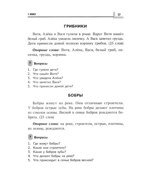 Образцовые изложения по школьным стандартам: 1-4 кл