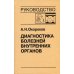 Диагностика болезней внутренних органов: Т. 9: Диагностика болезней сердца и сосудов Диагностика болезней внутренних органов: Т. 9: Диагностика болезней сердца и сосудов