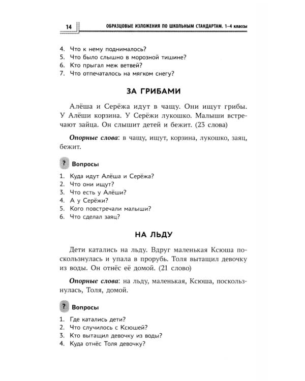 Образцовые изложения по школьным стандартам: 1-4 кл