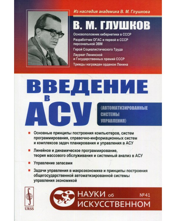 Введение в АСУ. 3-е изд., стереотип