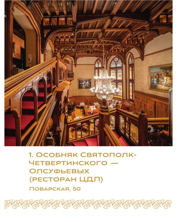 За парадными дверьми: московские особняки в фотографиях и историях