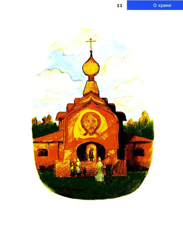Детям о Православии. О храме