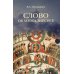 Философские технологии: русская философия Слово об Апокалипсисе
