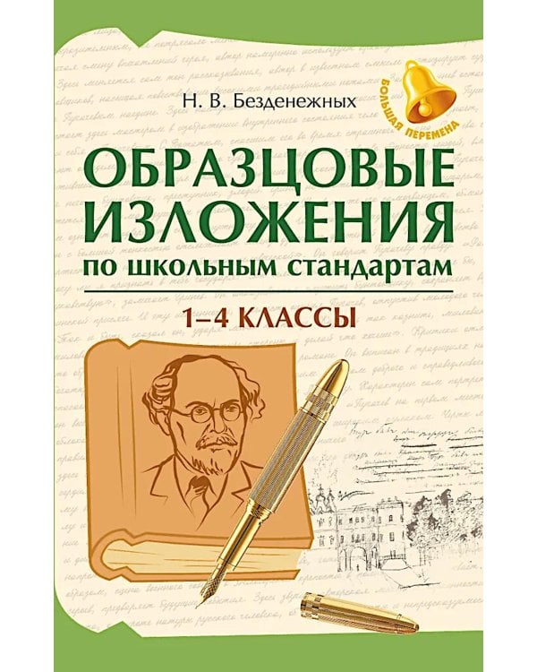 Образцовые изложения по школьным стандартам: 1-4 кл