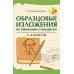 Образцовые изложения по школьным стандартам: 1-4 кл