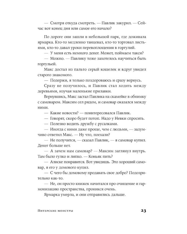 Дополнительное изображение книги «Питерские монстры: роман»