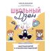 Время для ребенка Школьный Дзен: адаптация детей и спокойствие родителей