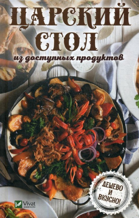Полезная книга Царский стол из доступных продуктов. Дешево и вкусно!