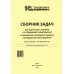 Сборник задач для подготовки к экзамену "1С:Специалист-консультант" по внедрению прикладного решения "1С:Управление нашей фирмой". 09.23 г