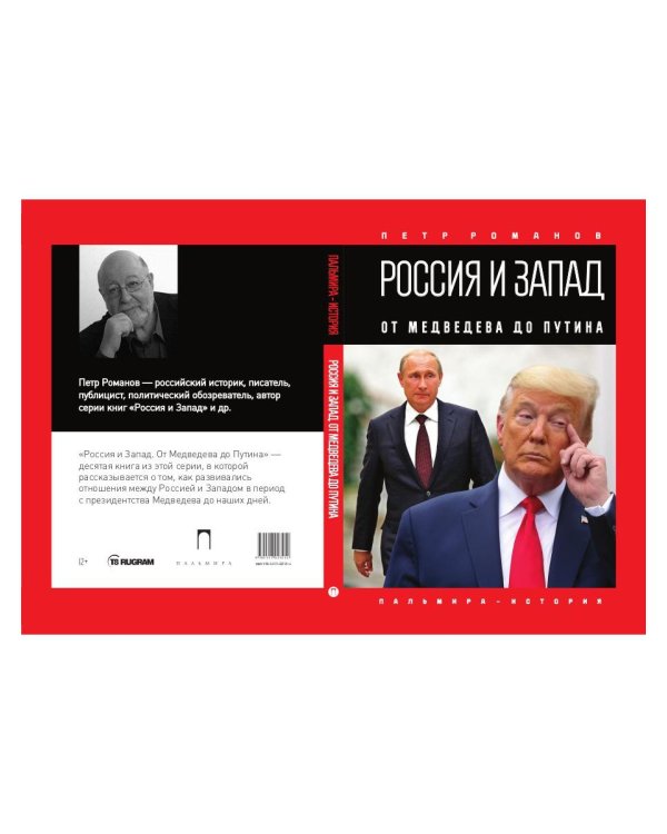 Россия и Запад. От Медведева до Путина