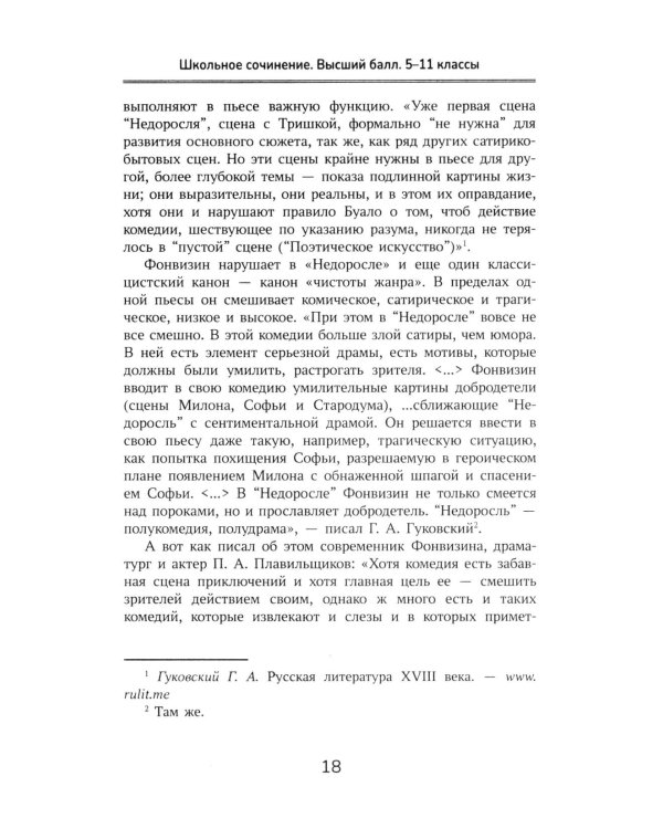 Школьное сочинение. Высший балл. 5-11 кл. 2-е изд