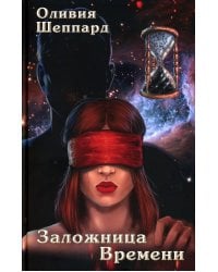 Заложница Времени: роман