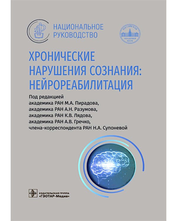 Хронические нарушения сознания: нейрореабилитация: национальное руководство