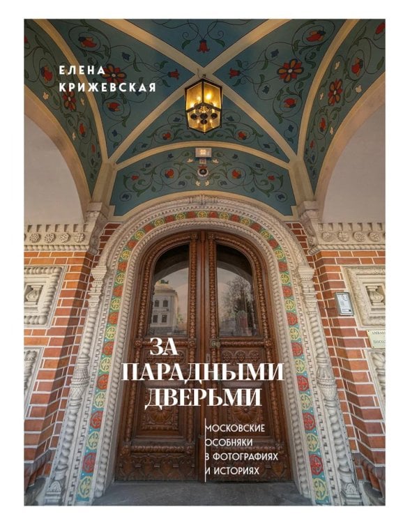 За парадными дверьми: московские особняки в фотографиях и историях