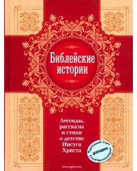 Библейские истории. Легенды, рассказы и стихи о детстве Иисуса Христа