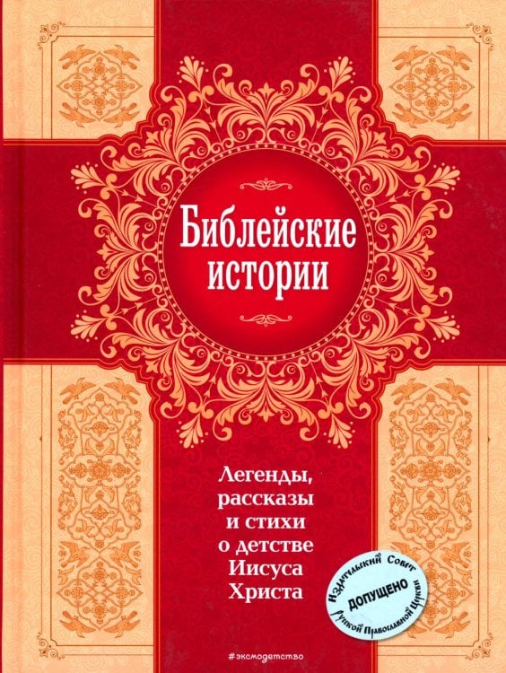 Библейские истории. Легенды, рассказы и стихи о детстве Иисуса Христа