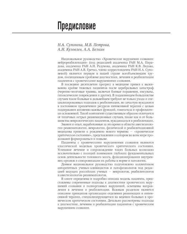 Хронические нарушения сознания: нейрореабилитация: национальное руководство