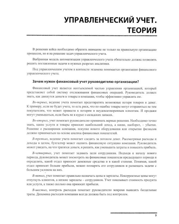 Сборник задач для подготовки к экзамену "1С:Специалист-консультант" по внедрению прикладного решения "1С:Управление нашей фирмой". 09.23 г