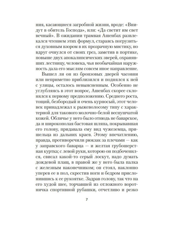 Смерть в Венеции: новеллы