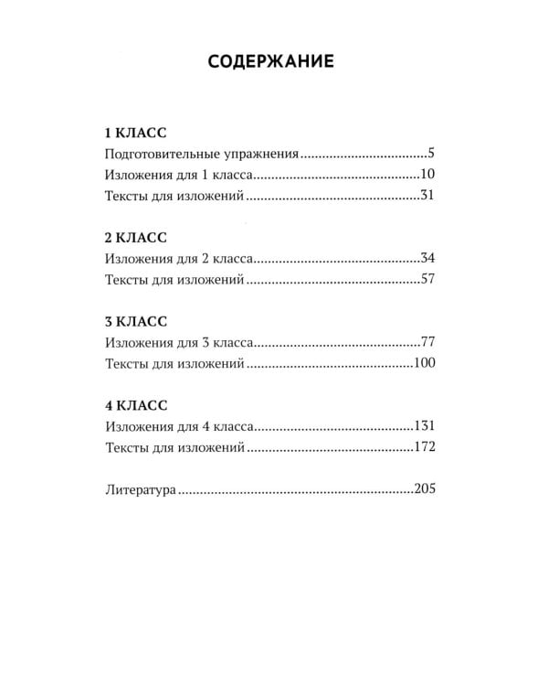Образцовые изложения по школьным стандартам: 1-4 кл